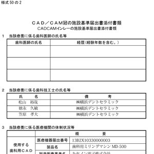 CAD/CAM冠の施設基準届出書添付書類